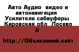 Авто Аудио, видео и автонавигация - Усилители,сабвуферы. Кировская обл.,Лосево д.